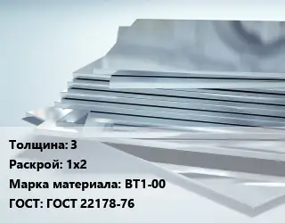 Титановый лист 3 1х2 Марка: ВТ1-00 ГОСТ: ГОСТ 22178-76